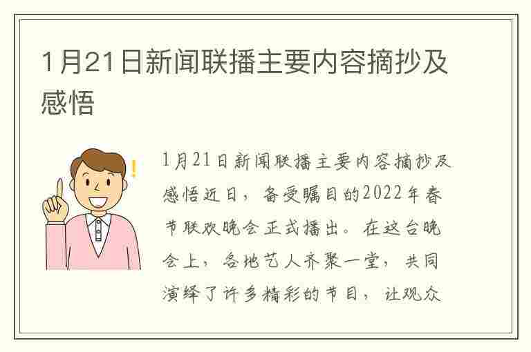 1月21日新闻联播主要内容摘抄及感悟